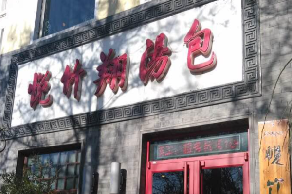 悦竹翔汤包加盟