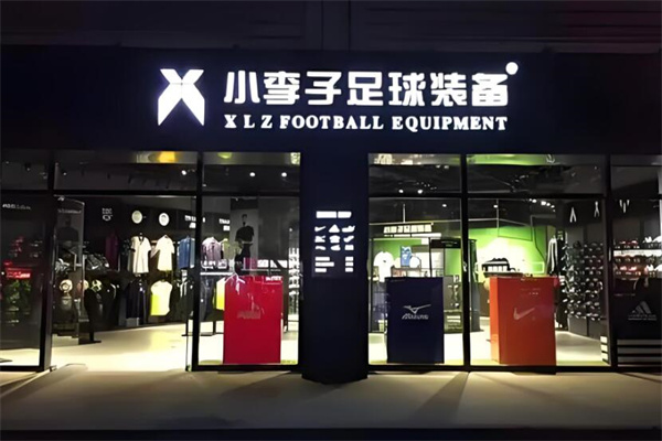 小李子足球装备