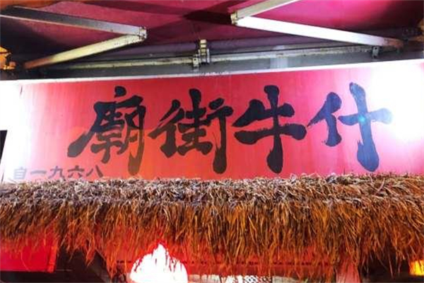 庙街牛什