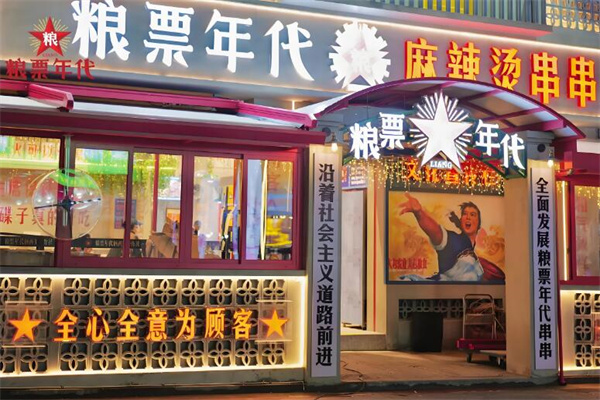粮票年代串串香