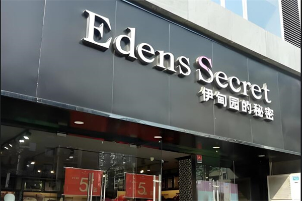 伊甸园的秘密内衣
