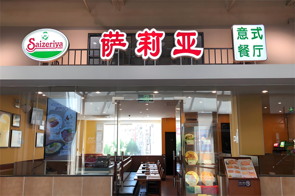 saizeriya萨莉亚意式餐厅加盟