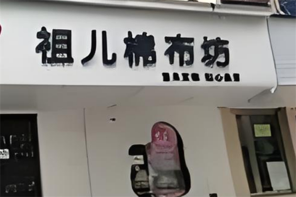 祖儿婴幼儿棉布坊