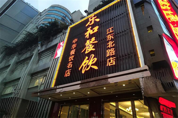 乐和餐饮