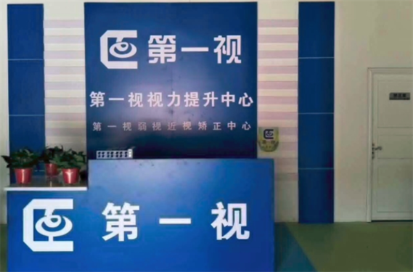 第一视视力矫正中心