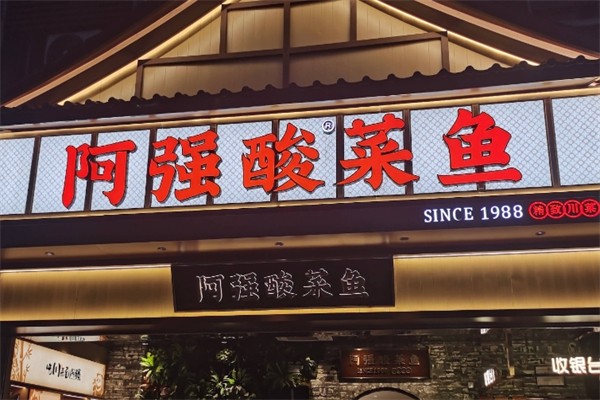 阿强家老坛酸菜鱼加盟