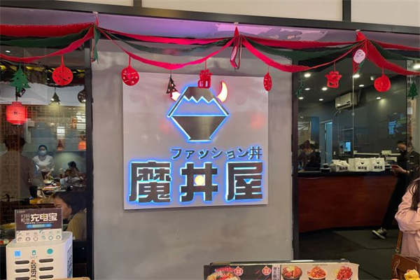 魔丼屋料理加盟