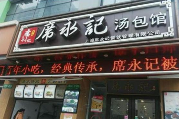 席永记汤包馆加盟