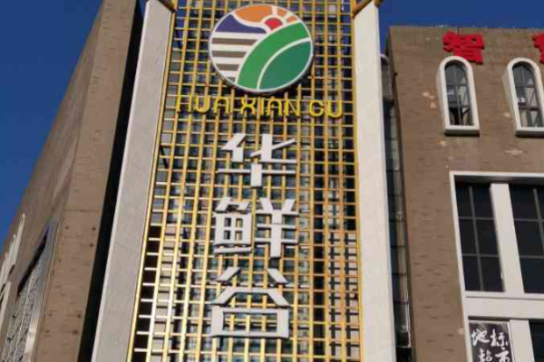 华鲜谷海鲜自助加盟