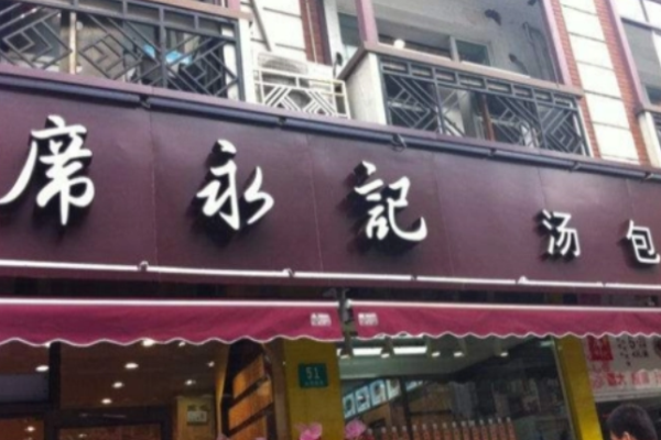 席永记汤包馆加盟