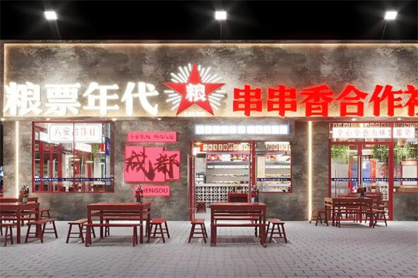 粮票年代串串香