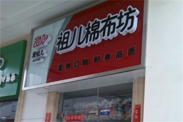 祖儿婴幼儿棉布坊