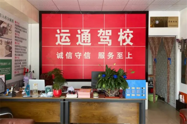 运通驾校加盟