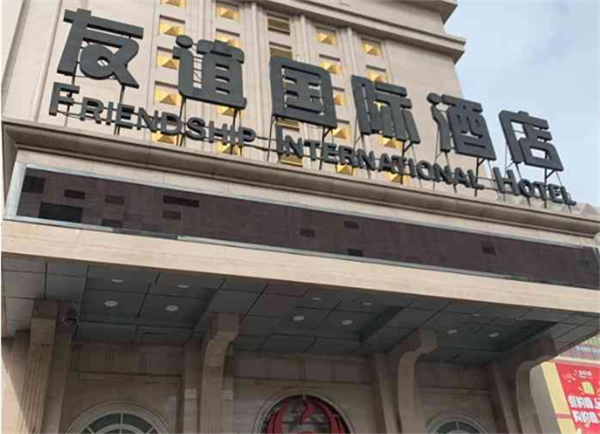 友谊国际酒店