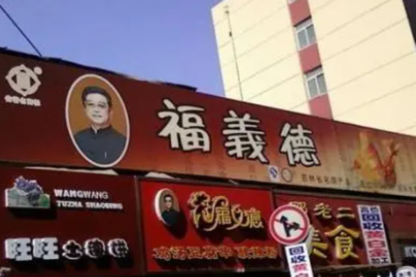 福义德灌汤包加盟