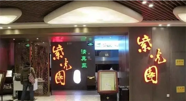紫光园面馆