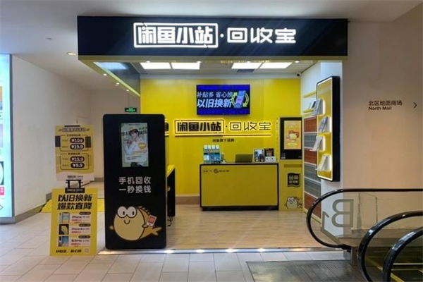 闲鱼小站回收宝加盟