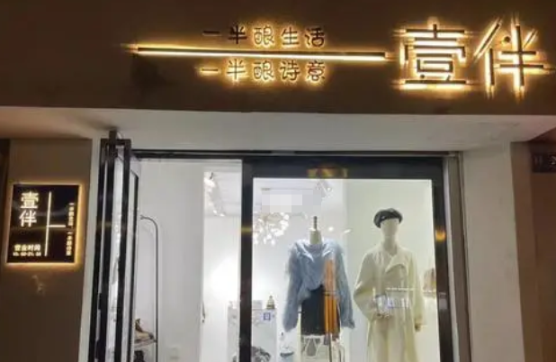 壹伴女装