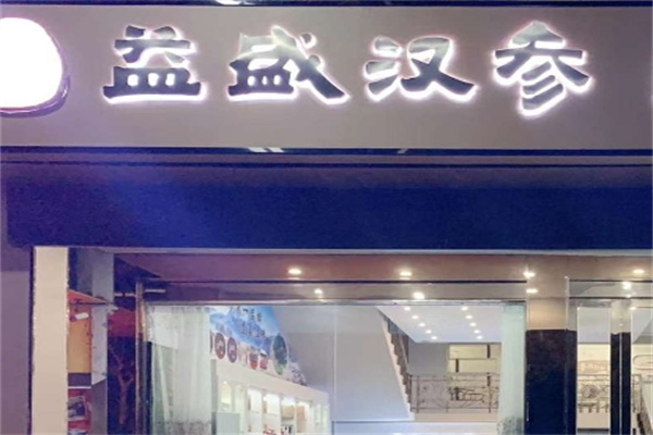 益盛汉参化妆品店