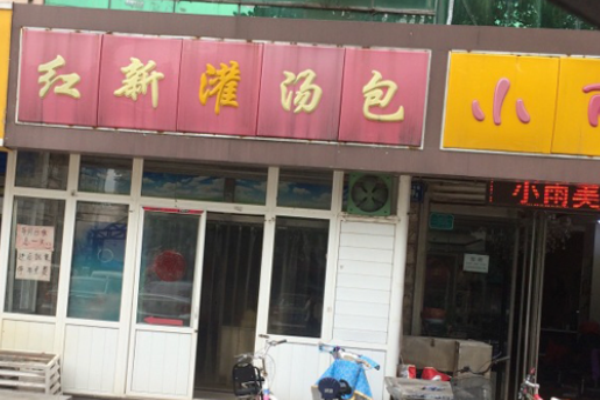 红新灌汤包加盟
