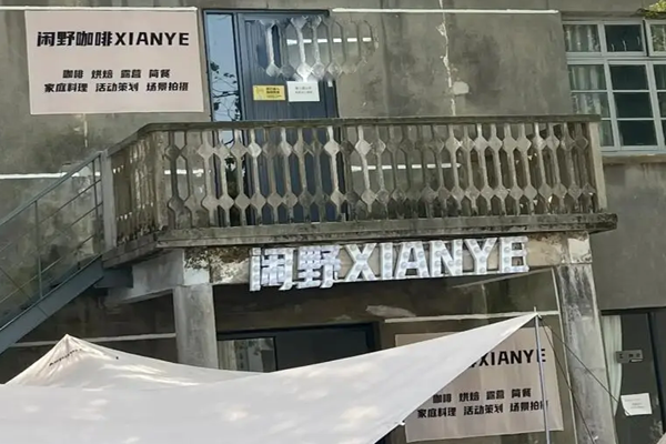 闲野咖啡加盟