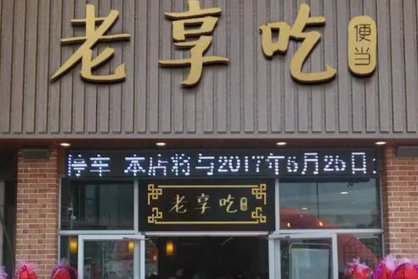 老享吃时尚便当