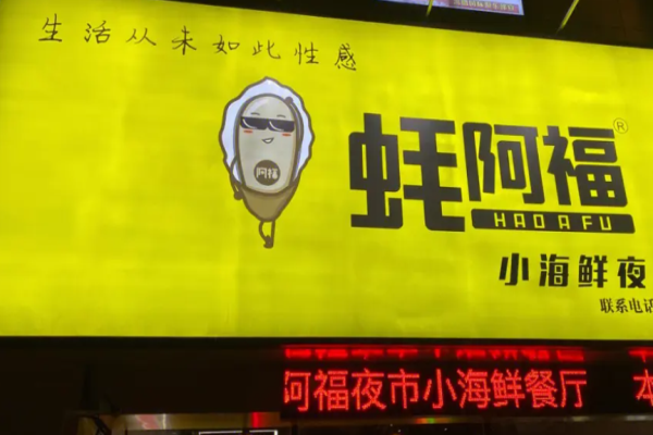蚝阿福加盟