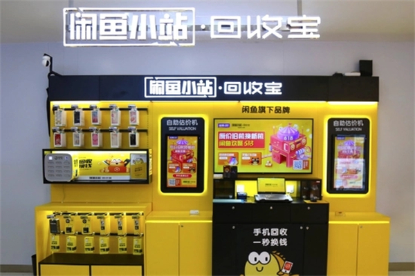 闲鱼小站回收宝加盟
