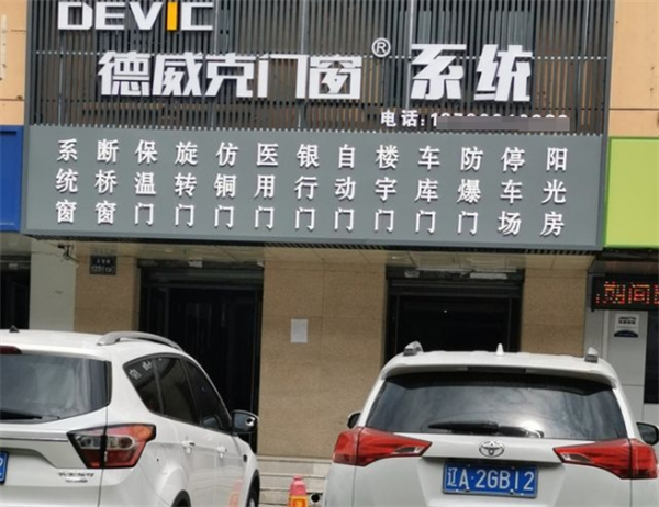 德威克门窗