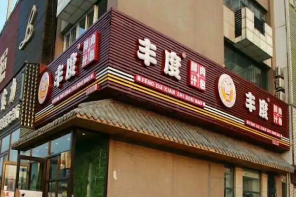丰度鲜汁肉包加盟费多少钱?