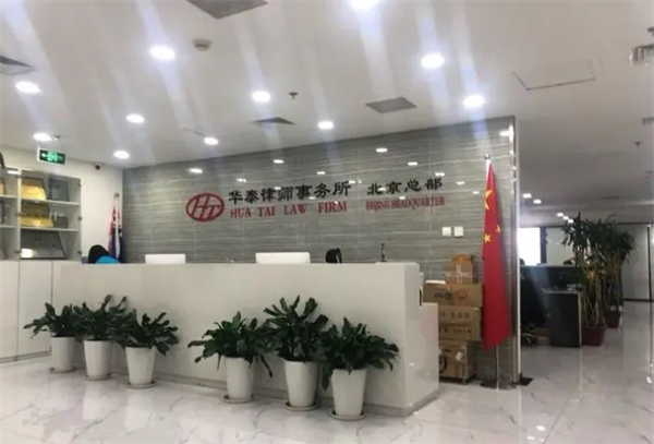 华泰律师事务所