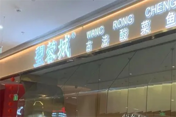 望蓉城手工酸菜活鱼加盟