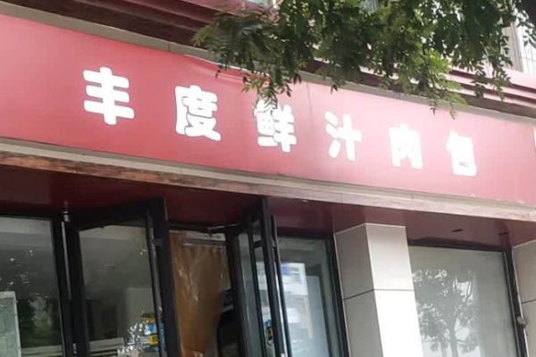 丰度鲜汁肉包加盟费多少钱?