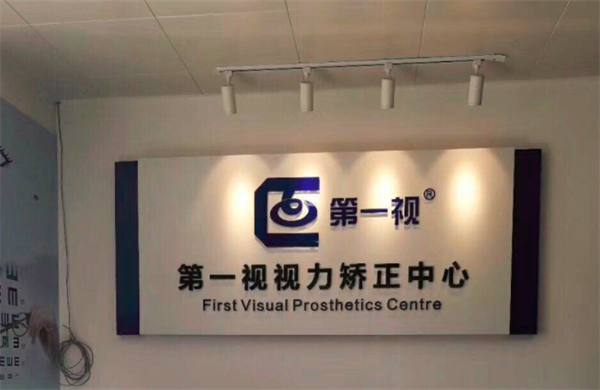 第一视视力矫正中心