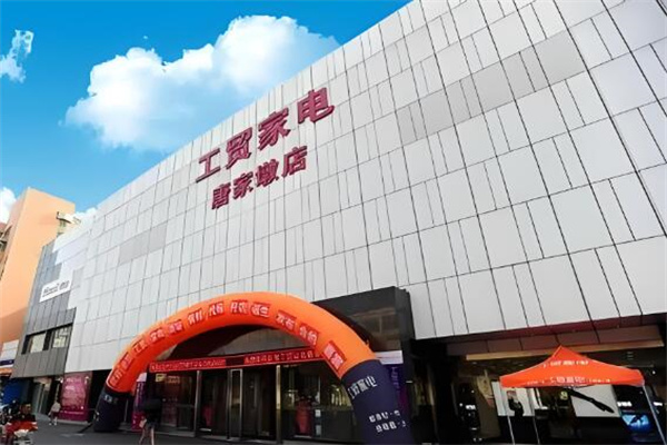 工贸家电
