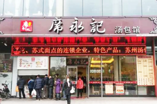 席永记汤包馆加盟