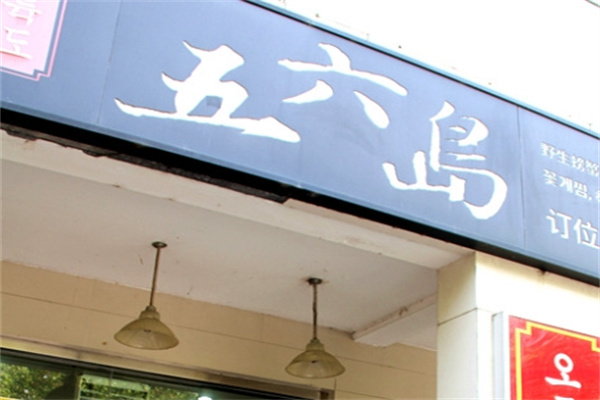 五六岛拉面加盟