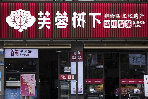 芙蓉树下四川冒菜加盟