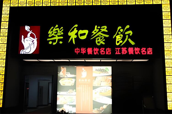 乐和餐饮