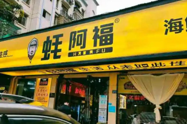 蚝阿福加盟