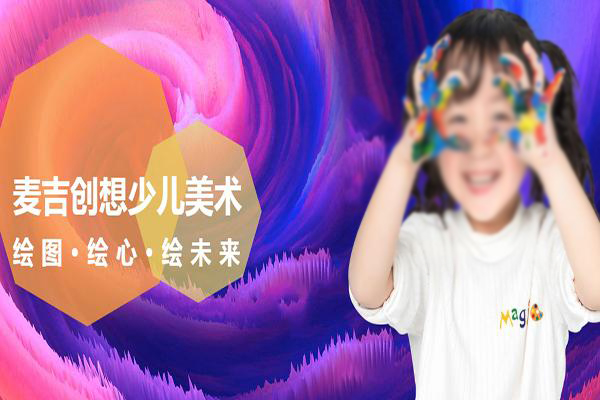 Magi麦吉创想少儿美术加盟