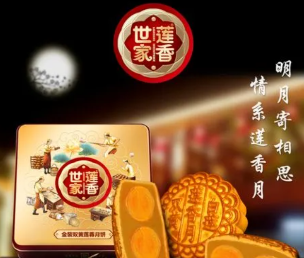 莲香世家月饼