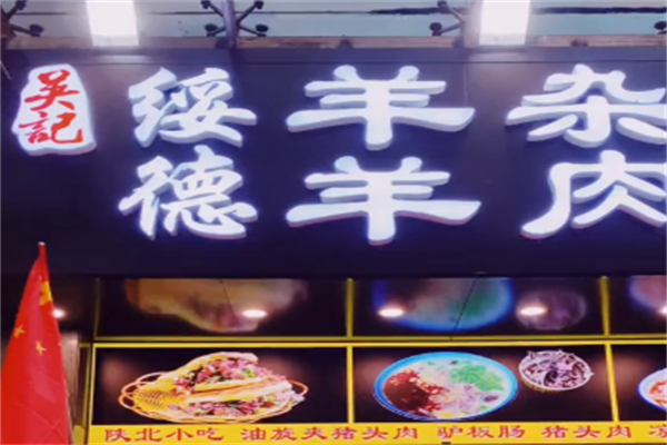 吴记绥德羊杂碎