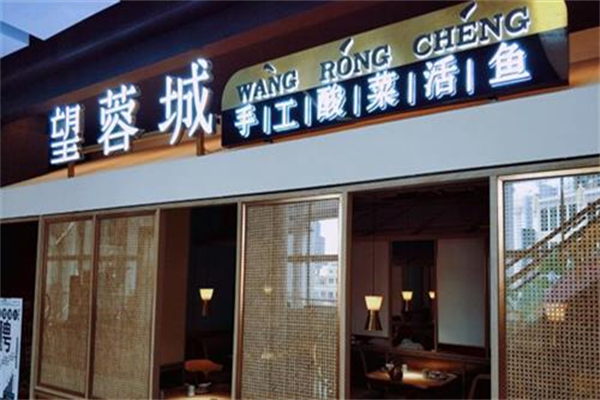 望蓉城手工酸菜活鱼加盟