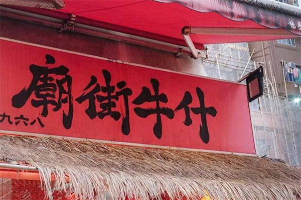 庙街牛什