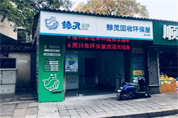 鲸灵回收招商加盟