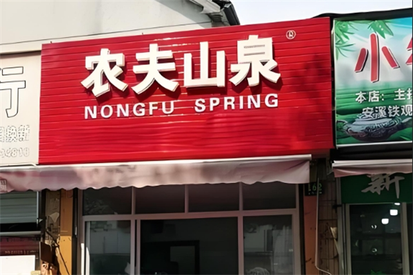 农夫山泉矿泉水站加盟