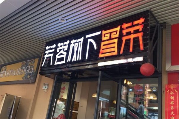 芙蓉树下四川冒菜加盟