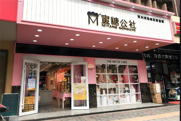 蜜糖公社蛋糕