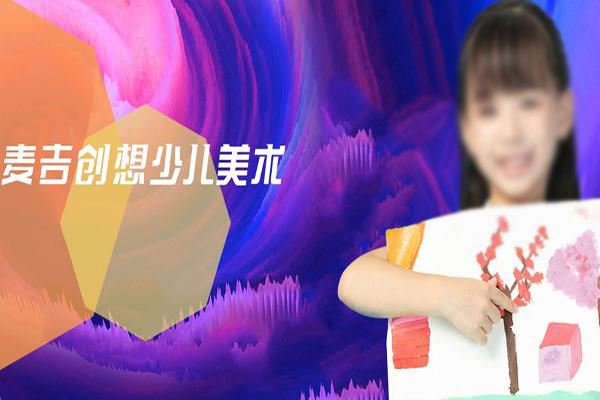 Magi麦吉创想少儿美术加盟